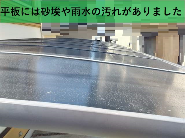 カーポート屋根　平板の汚れ